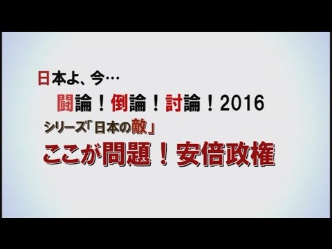 【討論】シリーズ「日本の敵」：ここが問題！安倍政権[桜H28/10/29] - YouTube