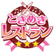 ときめきレストラン☆☆☆（ときレス）