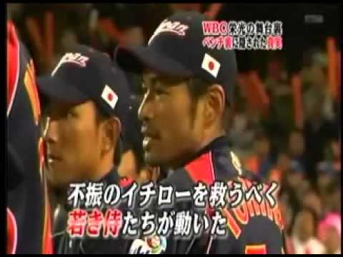 イチロー WBC制覇の裏側part1 - YouTube