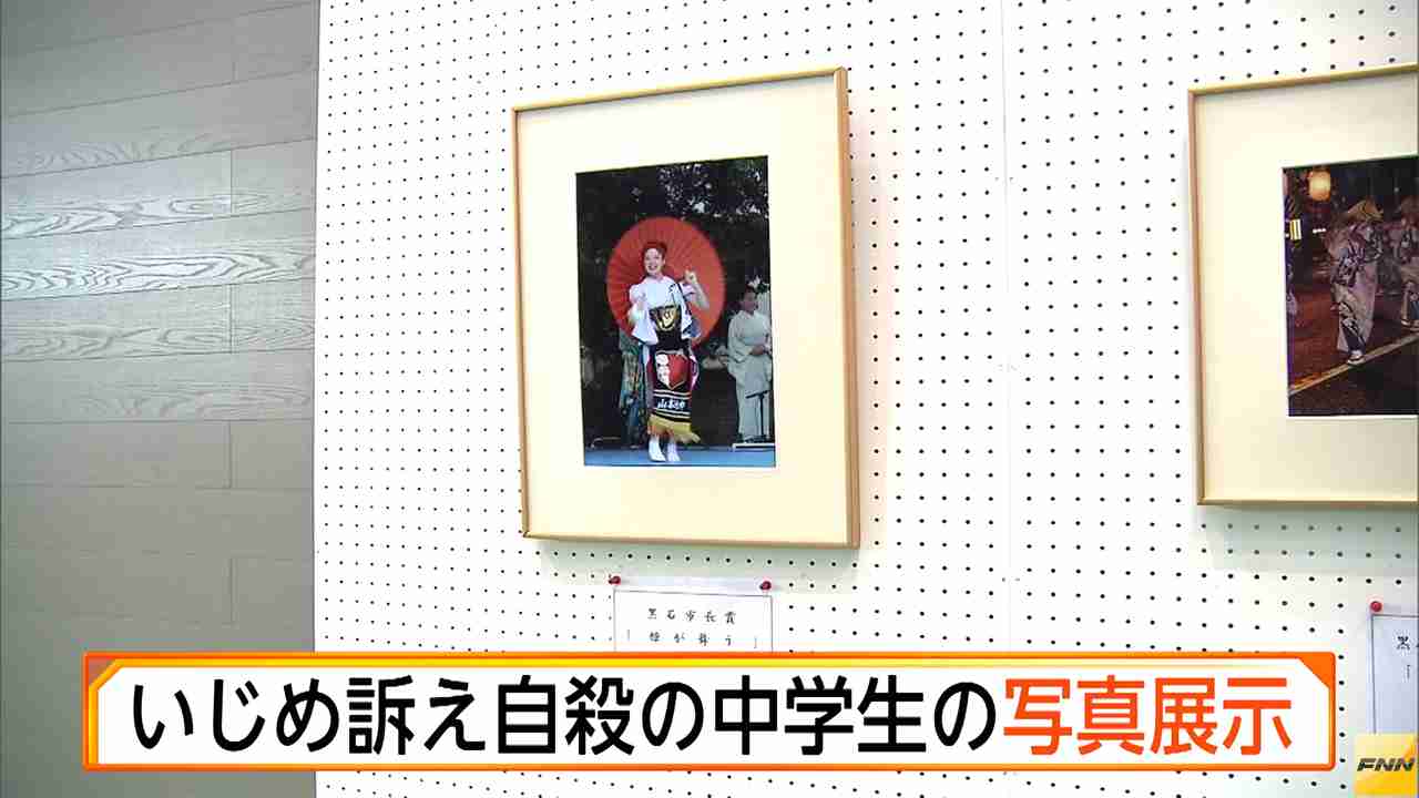 いじめ訴え自殺した中学生の写真、祭り会場で展示　青森・黒石市 （ホウドウキョク） - Yahoo!ニュース