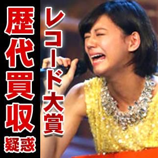 【レコード大賞の闇】歴代73%が『買収』…歌手/事務所一覧【2000～2016】 - NAVER まとめ