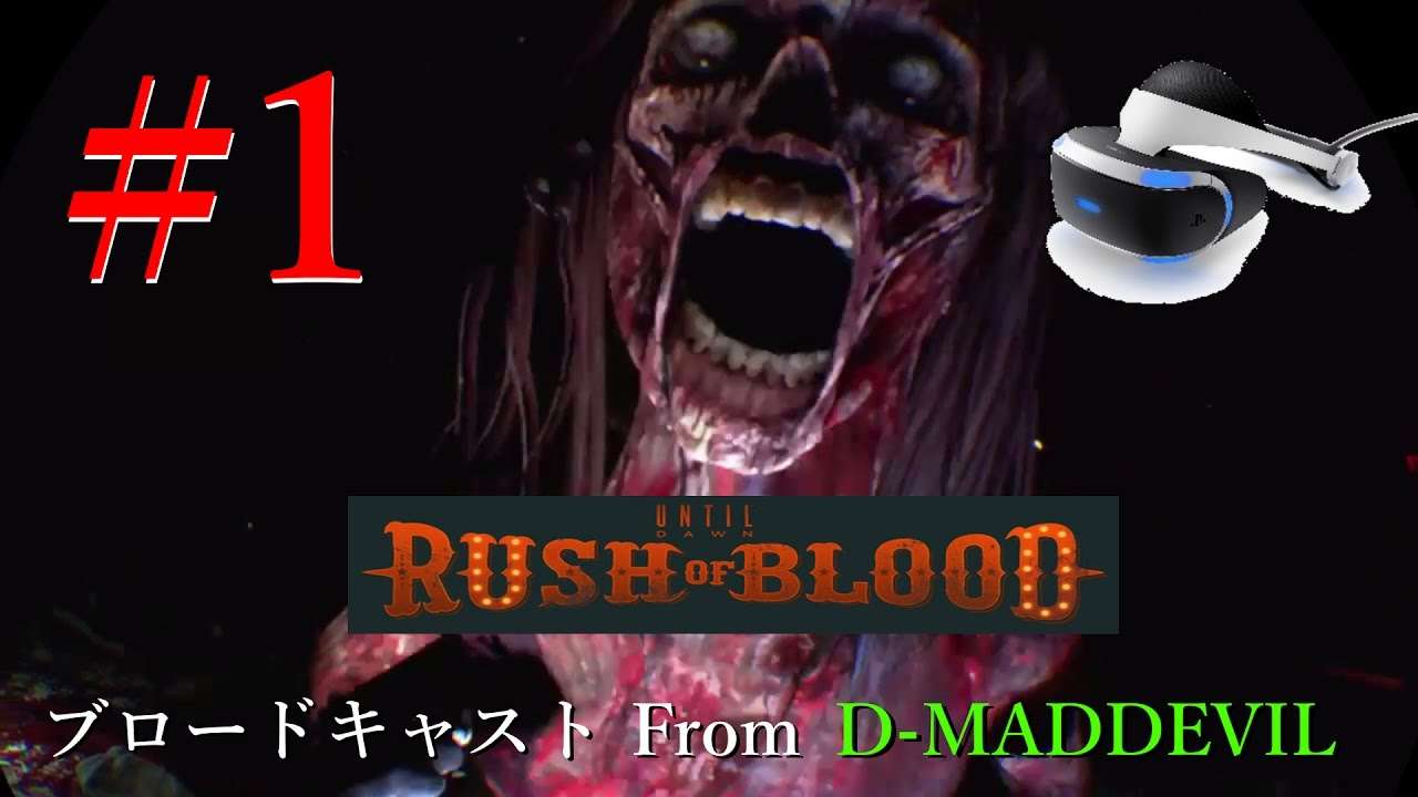 #1【PS VR】Until Dawn: Rush of Blood / ゲーム実況・ブロードキャスト From D-MADDEVIL【PS4】 - YouTube