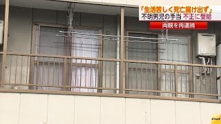 【足立区4歳児不明事件】両親は「生活保護と児童手当・年間計500万円」で悠々暮らし