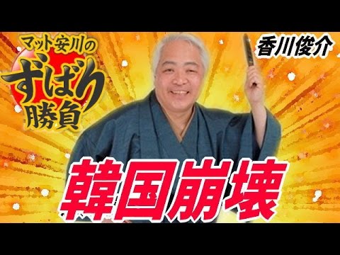 【藤井厳喜】  韓国崩壊！ 韓国人の日本密航が始まっている！！！  2016年9月16日 【マット安川のずばり勝負】 - YouTube