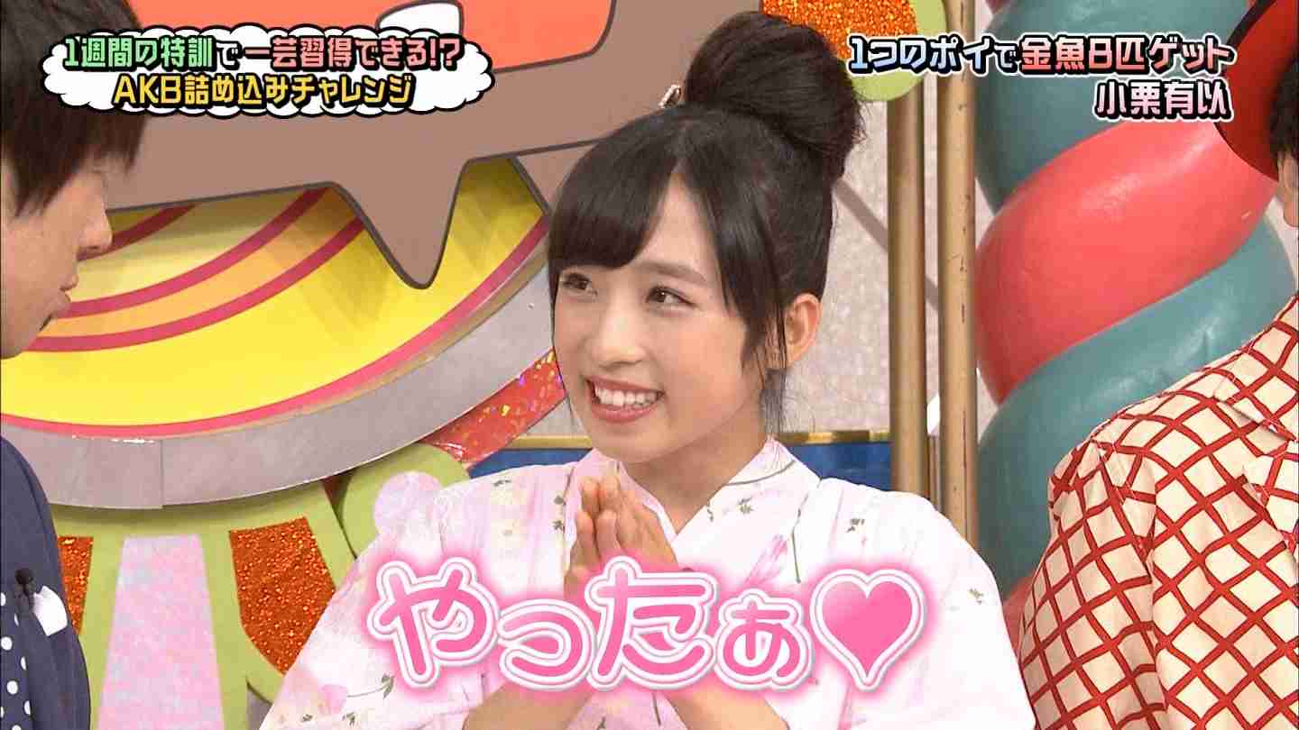 AKB48小栗有以(14)の金魚すくい姿にウーマン村本「今まで見てきた女の子の中で、一番かわいい」