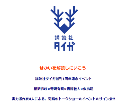 【新宿本店】せかいを解読しにいこう  講談社タイガ創刊1周年記念イベント  相沢沙呼×青崎有吾×青柳碧人×似鳥鶏 実力派作家4人による、奇蹟のトークショー＆イベント＆サイン会!!（2016年11月23日）※予定枚数に達したため、整理券の配布は終了しています。 | 本の「今」がわかる 紀伊國屋書店