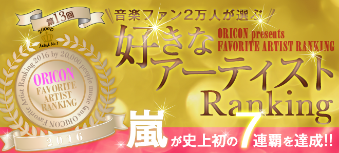 第13回 音楽ファン2万人が選ぶ 好きなアーティストランキング 2016 | ORICON STYLE