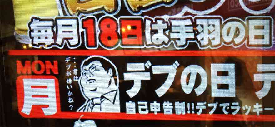 デブだと唐揚げ39円！デブだけラッキーなデブの日。デブに特化デブ破格サービス