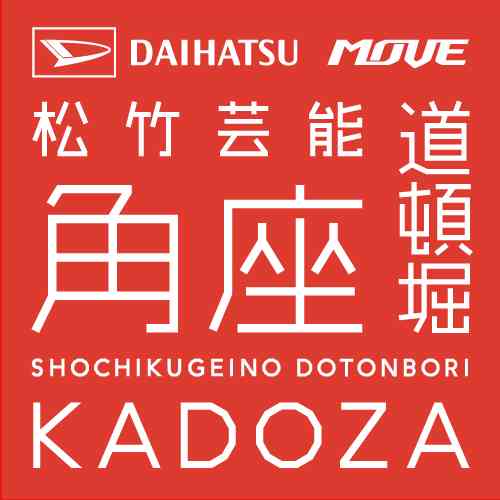 道頓堀「角座」ウェブサイト。劇場の公演スケジュール、アクセス、ショップインフォメーション