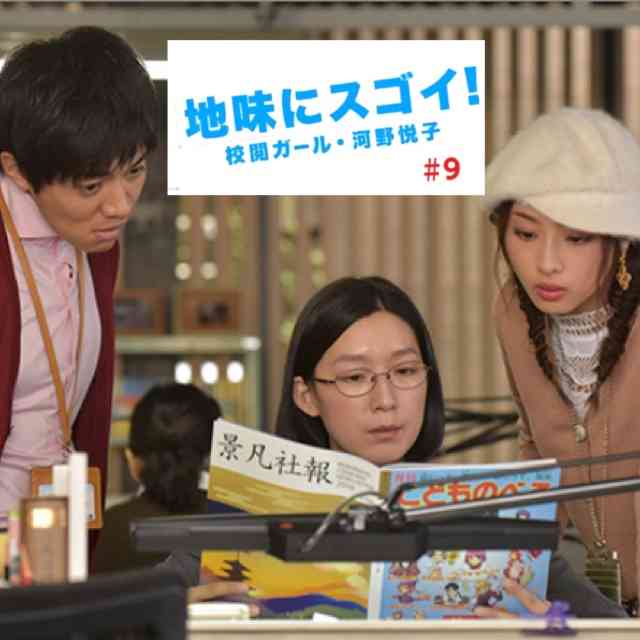 【実況・感想】 地味にスゴイ! 校閲ガール・河野悦子 第9話