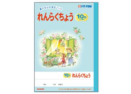 保育園の連絡帳