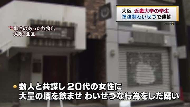 近畿大学の学生、準強制わいせつ容疑で逮捕