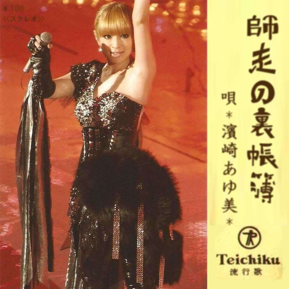 浜崎あゆみの好きな曲