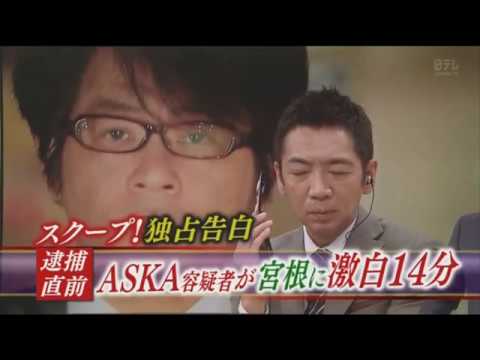 情報ライブ ミヤネ屋 : 11月29日 161129  ★ スクープ!!逮捕直前ASKA容疑者が宮根に独占激白14分｢100パー無い!!｣ノーカットで映像公開!!▽小池VS森!!生バトル 【LIVE】 - YouTube