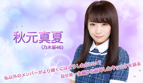 【インタビュー】秋元真夏（乃木坂46）私以外のメンバーがより輝くにはどうしたらいい？　自分第一主義から脱却したキッカケを語る [T-SITE]