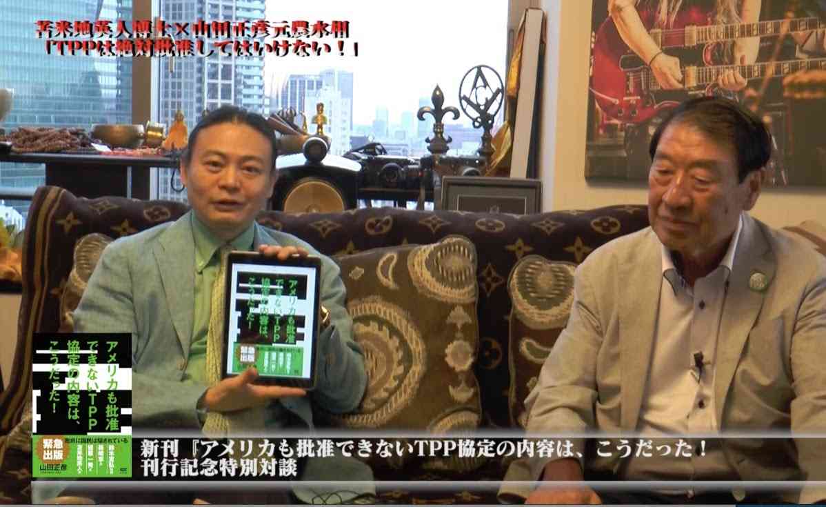 苫米地英人×山田正彦　新刊『アメリカも批准できないTPP協定の内容は、こうだった！』刊行記念特別対談 - YouTube