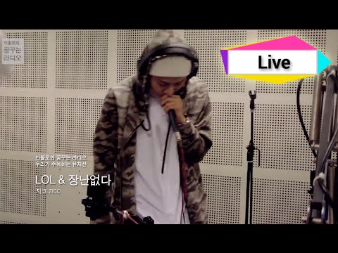 타블로와 꿈꾸는 라디오 - ZICO - LOL & No Joke, 지코 - LOL & 장난없다 20140709 - YouTube