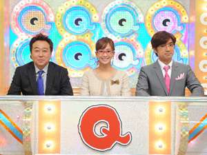 『Ｑさま!!』好きな人