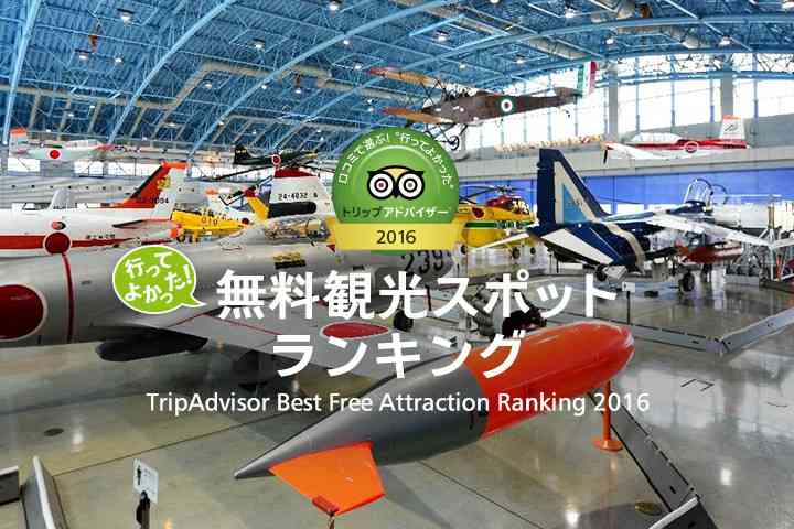 行ってよかった！無料観光スポット ランキング 2016 | TA Gallery