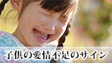 子供の愛情不足７つのサイン＆子供を救う大人の接し方 - マーミー