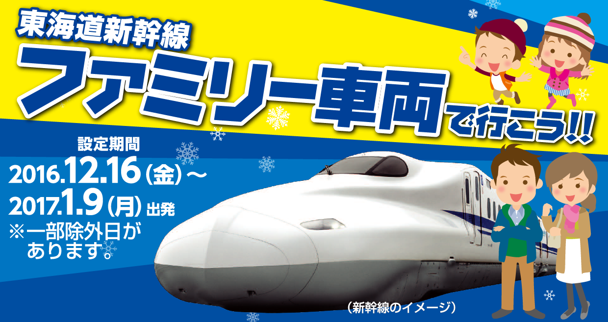 東海道新幹線ファミリー車両で行こう！｜新幹線のお得なツアーはJR東海ツアーズ