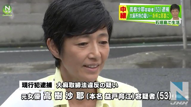 「大麻を使用していました」高樹沙耶容疑者が供述