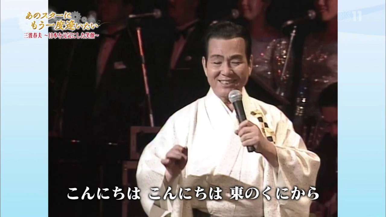 三波春夫 世界の国からこんにちは - YouTube