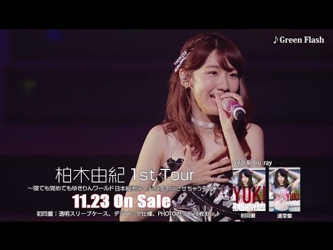 柏木由紀 / 1st Tour ～寝ても覚めてもゆきりんワールド日本縦断みーんな夢中にさせちゃうぞっ♡～ SPOT ロングver. - YouTube