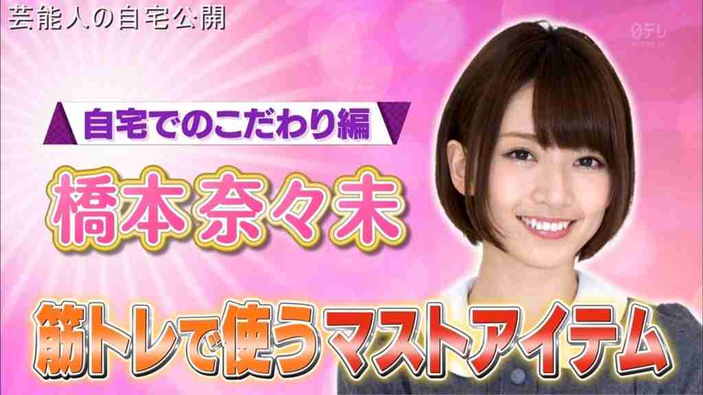【乃木坂の自宅】橋本奈々未さんの自宅一部【画像あり】 - 芸能人の自宅公開