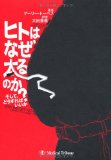 書籍『ヒトはなぜ太るのか？―そして、どうすればいいか』