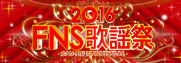FNS歌謡祭の視聴率の歴史　〜番組過去最低視聴率は2015年放送回〜 - ガリとワサビ。