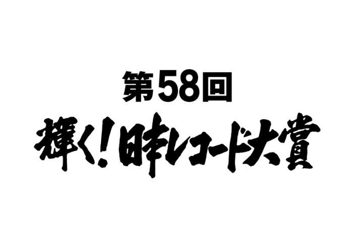  「花束を君に」にすべき？レコード大賞が権威取り戻すための2曲