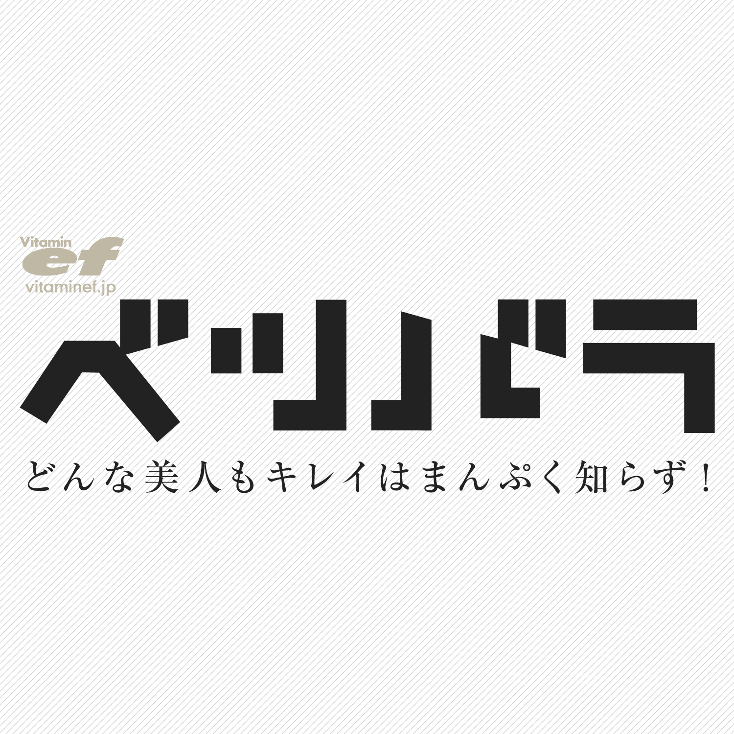 怒りっぽい人は脚が太い!?【Hanae先生・第一話】 | ベツバラ (vitamin ef)