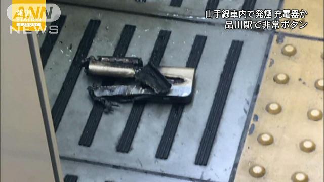 ＜JR山手線＞車内で携帯充電器が発煙