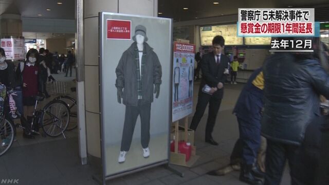 世田谷一家殺害事件など５つの事件の懸賞金延長へ | NHKニュース