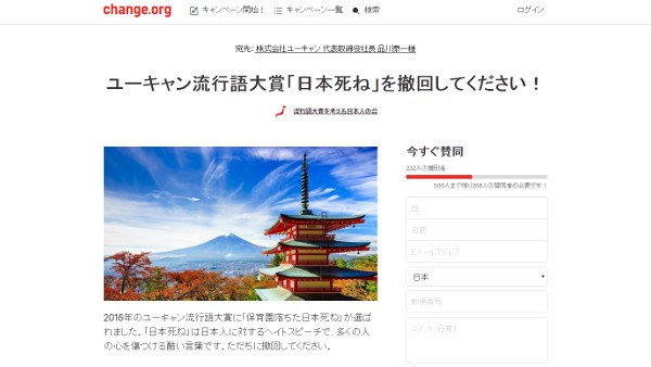 「ユーキャン新語・流行語大賞」の一つに選ばれた「日本死ね」の撤回を求める署名活動が開始される