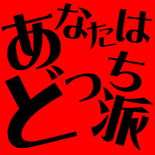 究極の選択！！