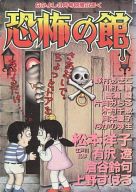 ランクB)恐怖の館 なかよしホラー特集号 なかよし1997年9月号の別冊付録 / アンソロジー | 中古 | 限定版コミック | 通販ショップの駿河屋