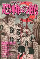恐怖の館 なかよしホラー特集号 なかよし別冊まんが1995 なかよしの別冊付録 / アンソロジー | 中古 | 限定版コミック | 通販ショップの駿河屋