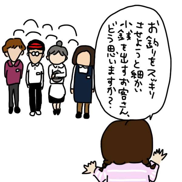 お釣りの小銭枚数を減らそうとする客 店員の本音は？
