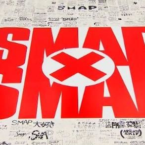 【噂】スマスマ放送中にSMAPがフジテレビに集結しゲリラ生放送をしようとするもメリジュリに阻止された - NAVER まとめ