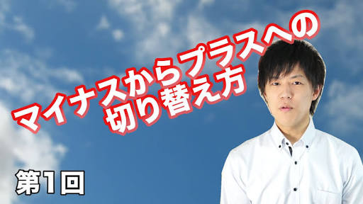 ネガティブを無理やりポジティブに変換するトピ