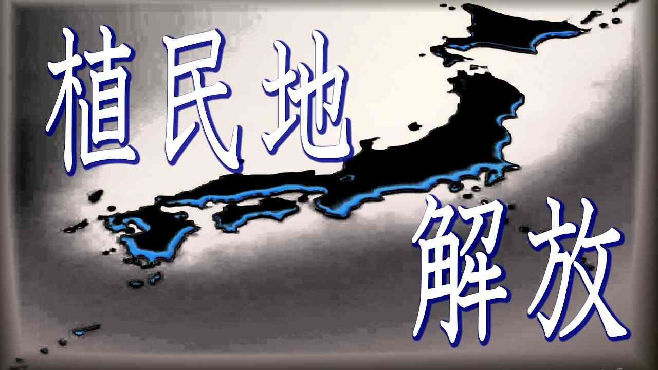 日本植民地解放動画　　　　　　　　　　　　　　　　　　　　　　『新・霊界物語 第百四十一話』 - YouTube