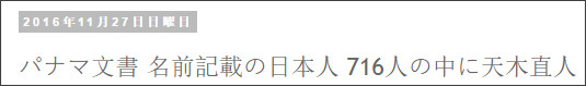 天木直人は不当、不正に資産隠し、脱税をしている金持ちや権力者たちのお仲間