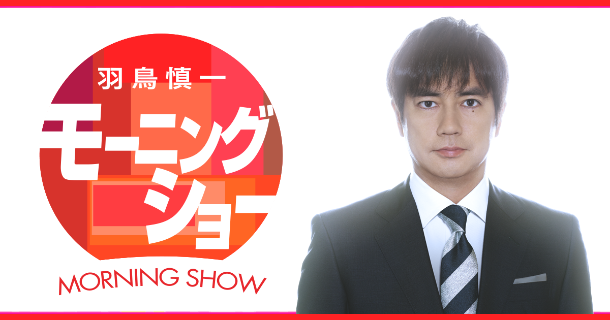 テレビ朝日｜モーニングショー