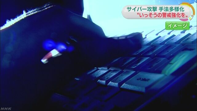 サイバー攻撃手法が多様化 警戒強化を 公安調査庁 | NHKニュース