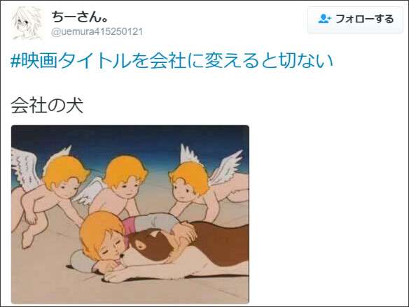 鑑賞する気が全く起きない(笑)！「＃映画タイトルを会社に変えると切ない」 8選