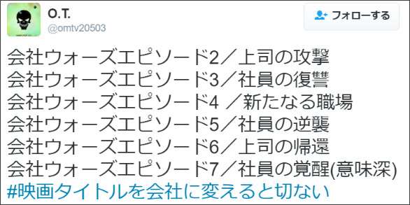 鑑賞する気が全く起きない(笑)！「＃映画タイトルを会社に変えると切ない」 8選