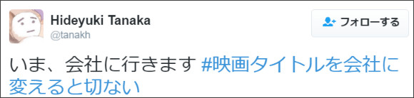 鑑賞する気が全く起きない(笑)！「＃映画タイトルを会社に変えると切ない」 8選