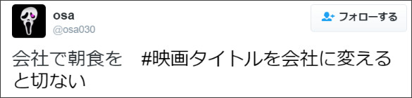 鑑賞する気が全く起きない(笑)！「＃映画タイトルを会社に変えると切ない」 8選